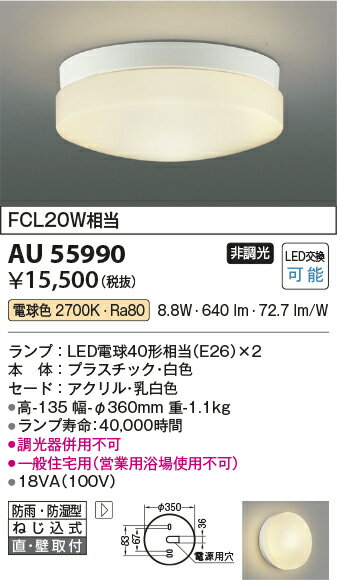 【最安値に挑戦】　 コイズミ照明 KOIZUMI LED防雨防湿型CL　AU55990(3)