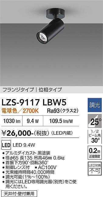 Rakuten - 【最安値に挑戦】　 大光　LZS-9117LBW5