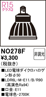 【大特価】　　 オーデリック ODELIC LED電球　NO278F