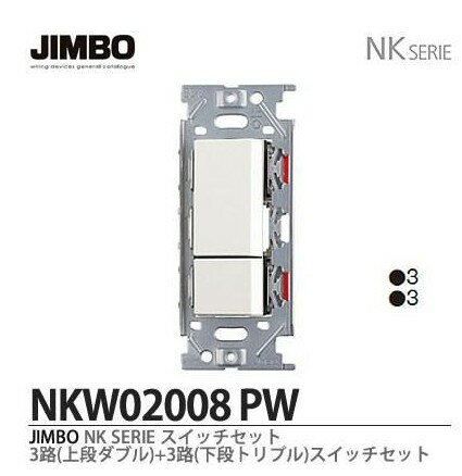神保電機　NKW02008 PW　NKシリーズ3路・3路スイッチダブルセット（PW色）