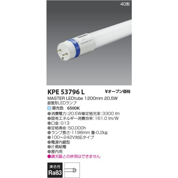 Hf32W高出力相当（20.5W）MASTER LEDtube 1200mm 20.5W KPE53796L 直管LED