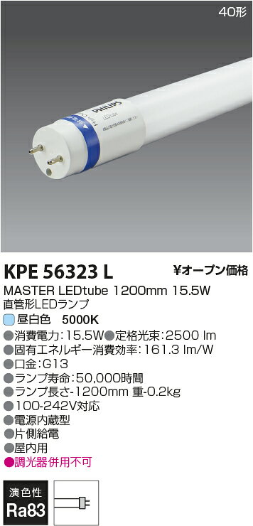 PHILIPS（フィリップス）直管形LEDランプ MASTER LEDtube。40形 Hf32W定格出力相当／消費電力15.5W／光色 昼白色（色温度5000K・Ra83）／全光束 約2500lm／発光効率 約161.3lm/W／全長 約1200mm／口金 G13／電源内蔵・片側給電方式。定格寿命50,000時間、電源電圧AC100-242V対応、屋内用。■必ずお読みください：本製品は片側給電ランプです。蛍光灯用器具に使用する場合は片側配線工事が必要です。電源側ピンと給電側ソケットを一致させて取り付けてください（器具の給電側表示をご確認ください）。バイパス工事のできないグロー式一体型蛍光灯ソケットの器具にはご使用いただけません。調光器との併用はできません。ダミーグローの取扱いはありません。2028年1月1日以降、一般照明用蛍光ランプの製造・輸出入が禁止となります（水銀汚染防止法改正）。お早めのLED化をおすすめします。 【照明器具の在庫・納期について】 現在、照明器具は一部メーカー・品番で在庫不足や納期遅延が発生しやすくなっています。 これまでのように「発注したらすぐ納品」が難しいケースも増えています。 蛍光灯2027年問題により、LED化需要も高まっています。 工事予定がある場合や数量が必要な場合は、早めの在庫確認・先発注をおすすめします。 欠品時は、同等品・代替品のご提案も可能です。