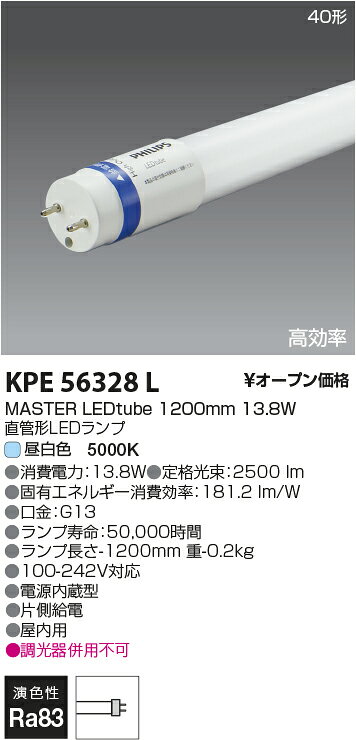 PHILIPS（フィリップス）直管形LEDランプ MASTER LEDtube。40形 Hf32W定格出力相当(高効率)／消費電力13.8W／光色 昼白色（色温度5000K・Ra83）／全光束 約2500lm／発光効率 約181.2lm/W／全長 約1200mm／口金 G13／電源内蔵・片側給電方式。定格寿命50,000時間、電源電圧AC100-242V対応、屋内用。■必ずお読みください：本製品は片側給電ランプです。蛍光灯用器具に使用する場合は片側配線工事が必要です。電源側ピンと給電側ソケットを一致させて取り付けてください（器具の給電側表示をご確認ください）。バイパス工事のできないグロー式一体型蛍光灯ソケットの器具にはご使用いただけません。調光器との併用はできません。ダミーグローの取扱いはありません。2028年1月1日以降、一般照明用蛍光ランプの製造・輸出入が禁止となります（水銀汚染防止法改正）。お早めのLED化をおすすめします。 【照明器具の在庫・納期について】 現在、照明器具は一部メーカー・品番で在庫不足や納期遅延が発生しやすくなっています。 これまでのように「発注したらすぐ納品」が難しいケースも増えています。 蛍光灯2027年問題により、LED化需要も高まっています。 工事予定がある場合や数量が必要な場合は、早めの在庫確認・先発注をおすすめします。 欠品時は、同等品・代替品のご提案も可能です。