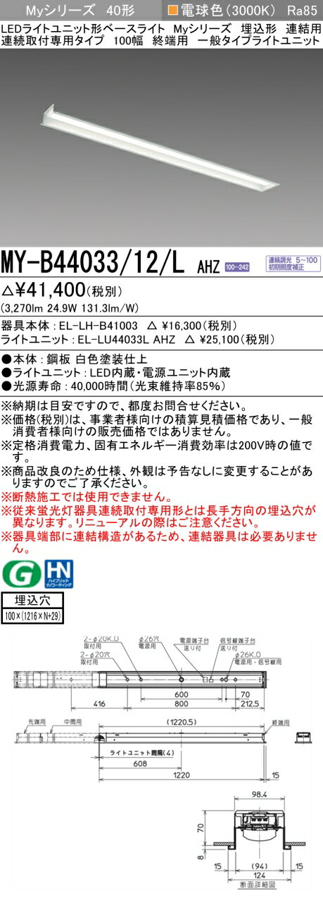 三菱 MY-B44043/12/L AHZ 旧MY-B44033/12/L AHZ(3)