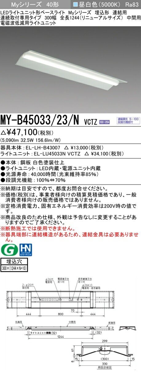 [インボイス領収書対応] 三菱 MY-B45033/23/N VCTZ