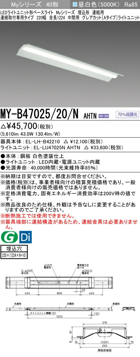 [インボイス領収書対応] 三菱 MY-B47025/20/N AHTN