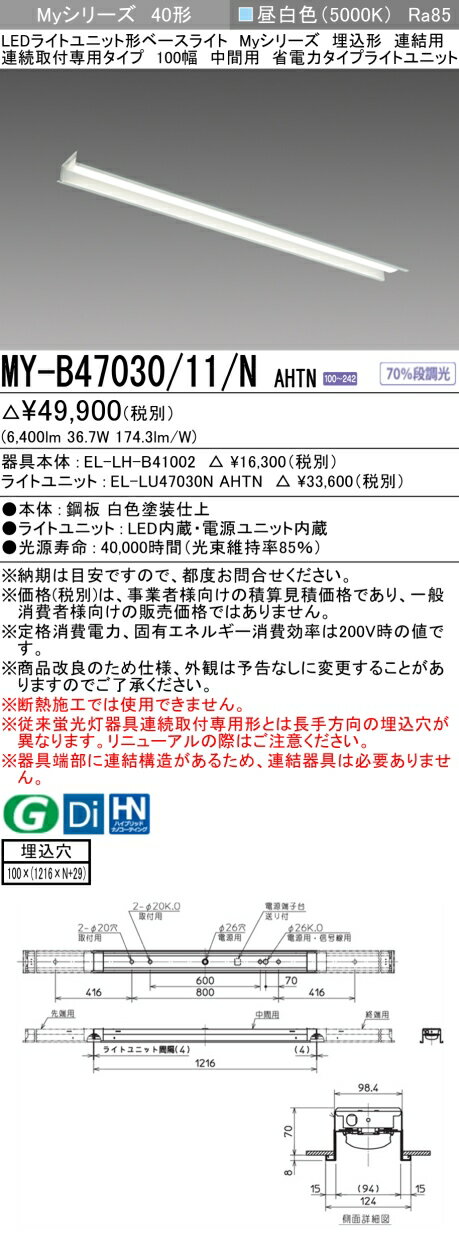 [インボイス領収書対応] 三菱 MY-B47030/11/N AHTN