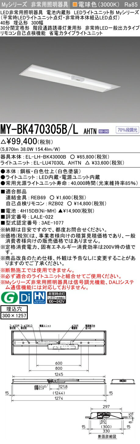 11/4〜11/11限定！お買い物マラソン　最大47倍　三菱 MY-BK470305B/L AHTN