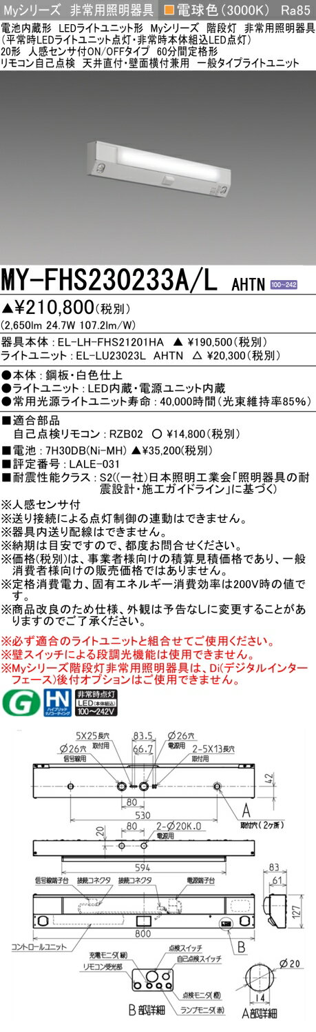 三菱 MY-FHS230433A/L AHTN 旧MY-FHS230233A/L AHTN