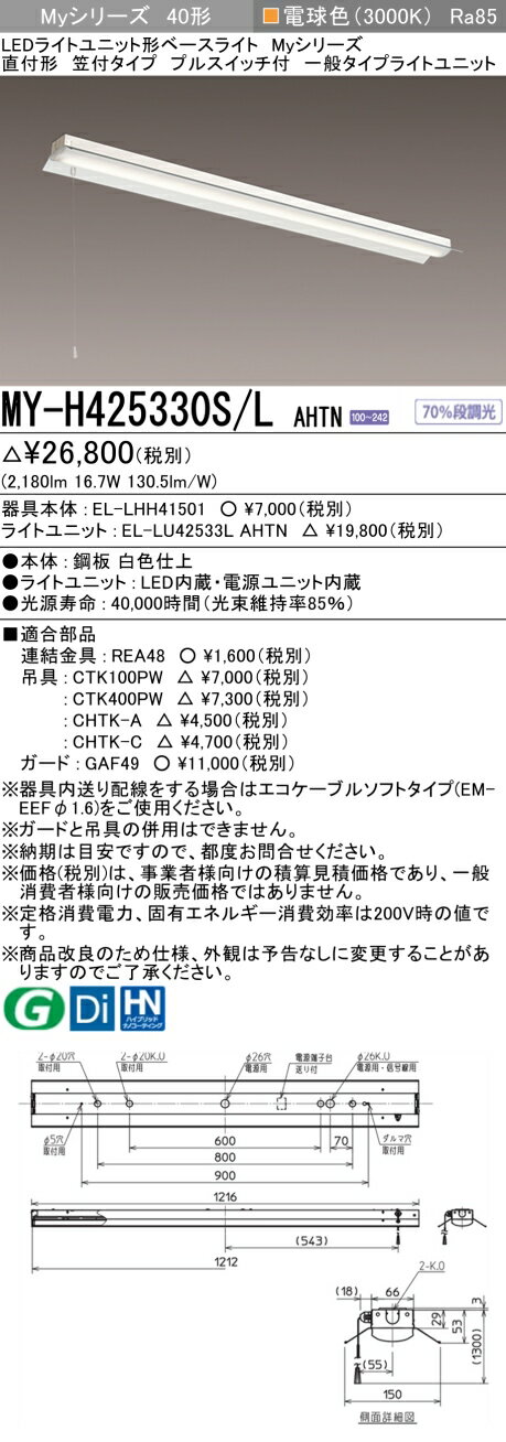 11/4〜11/11限定！お買い物マラソン　最大47倍　三菱 MY-H425430S/L AHTN 旧MY-H425330S/L AHTN