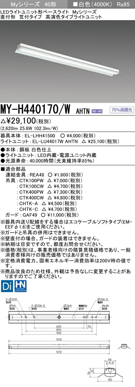 [インボイス領収書対応] 三菱 MY-H440170/W AHTN 1