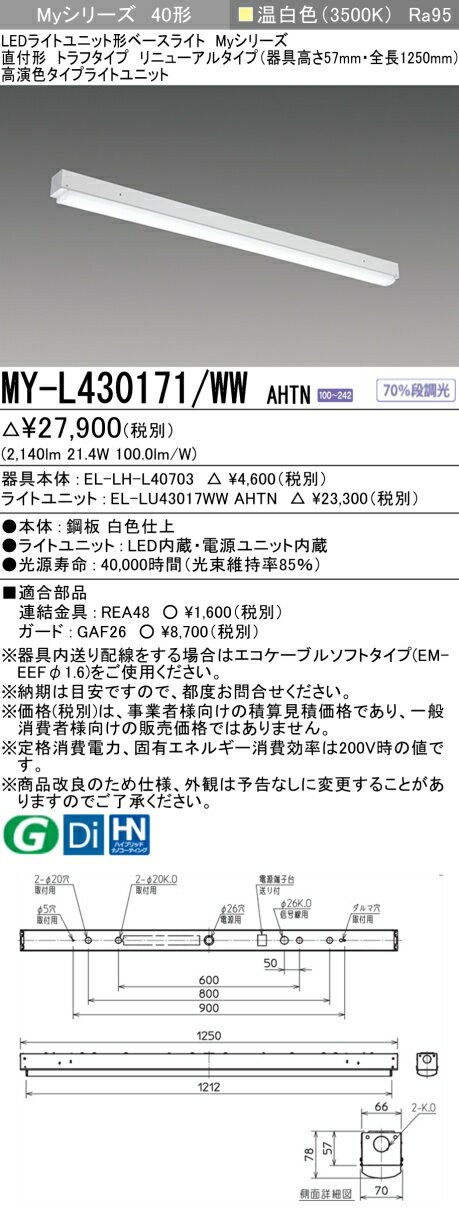 12/4～12/11限定！楽天スーパーSALE 最大47倍 三菱 MY-L430471/WW AHTN 旧MY-L430171/WW AHTN