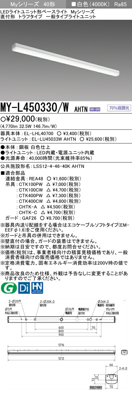 [インボイス領収書対応] 三菱 MY-L450330/W AHTN