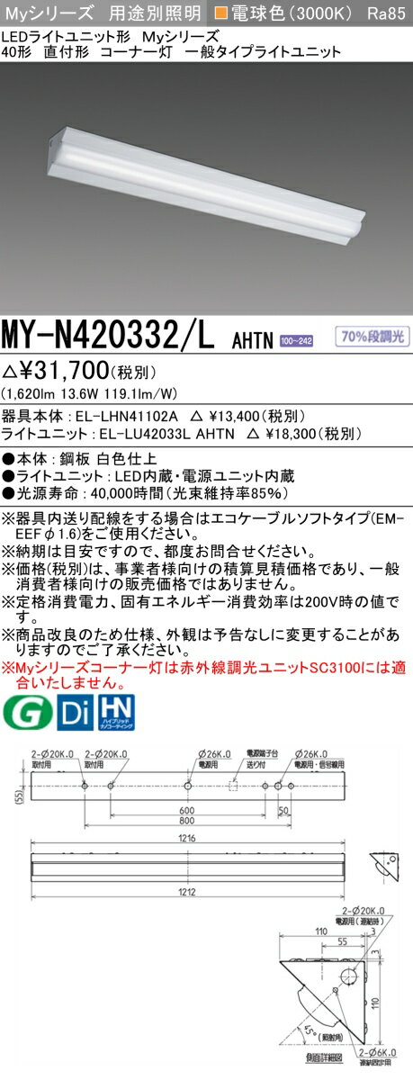 [インボイス領収書対応] 三菱 MY-N420332/L AHTN