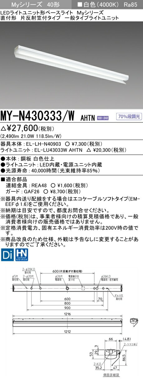 [インボイス領収書対応] 三菱 MY-N430333/W AHTN