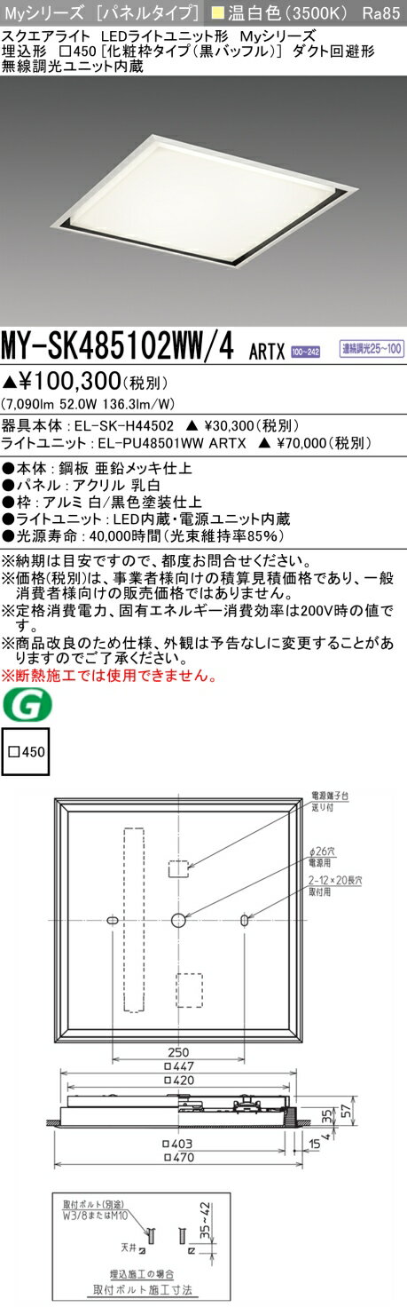 [インボイス領収書対応] 三菱 MY-SK485102WW/4 ARTX