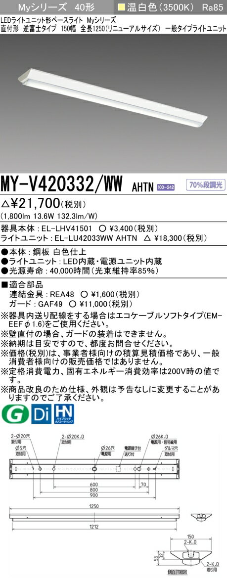 [インボイス領収書対応] 三菱 MY-V420332/WW AHTN