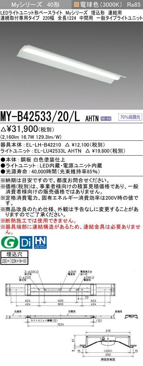 【最大81％OFF】　 三菱 MY-B42533/20/L AHTN