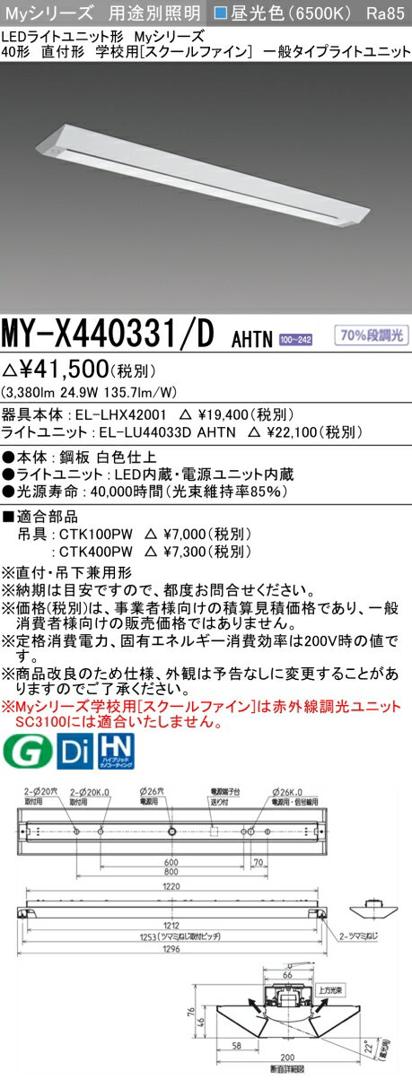 【最大81％OFF】　 三菱 MY-X440331/D AHTN