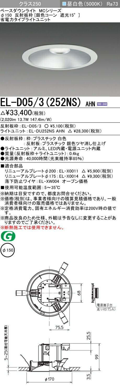 2/19〜2/23　限定！お買い物マラソン　最大46.5倍　【最大81％OFF】　 三菱 EL-D05/3(252NS) AHN
