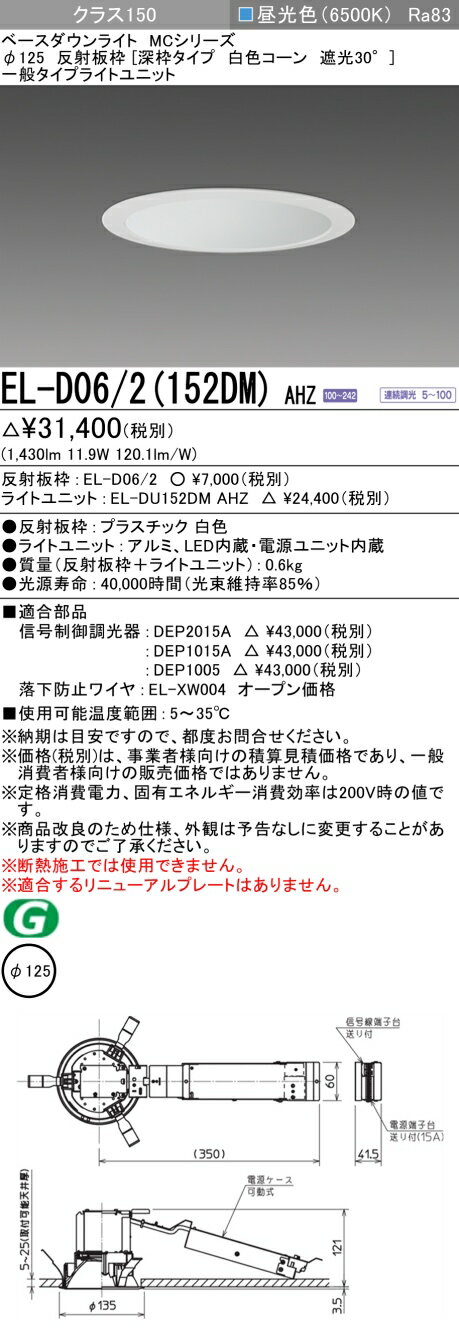 三菱 EL-D06/2(152DM) AHZ