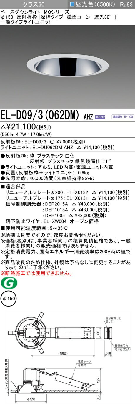 【最大81％OFF】　 三菱 EL-D09/3(062DM) AHZ