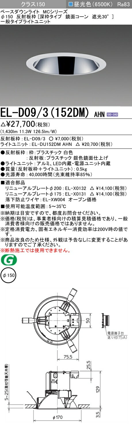 Rakuten - 三菱 EL-D09/3(152DM) AHN