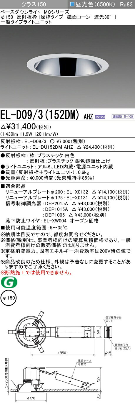 7/4〜7/11 お買い物マラソン 最大49.5倍　三菱 EL-D09/3(152DM) AHZ