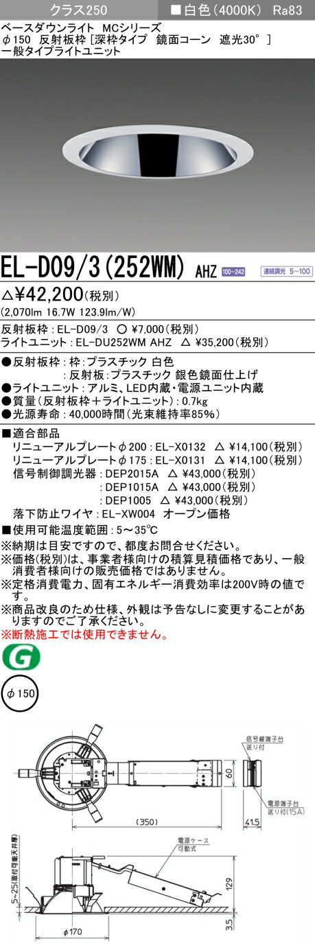 三菱 EL-D09/3(252WM) AHZ(3)