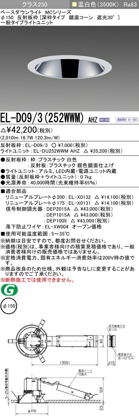 12/4～12/11限定！楽天スーパーSALE 最大47倍 三菱 EL-D09/3(252WWM) AHZ