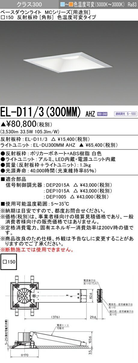三菱 EL-D11/3(300MM) AHZ(3)
