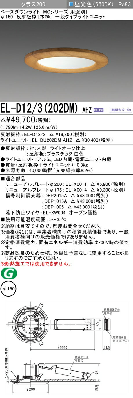 11/4〜11/11限定！お買い物マラソン　最大47倍　三菱 EL-D12/3(202DM) AHZ