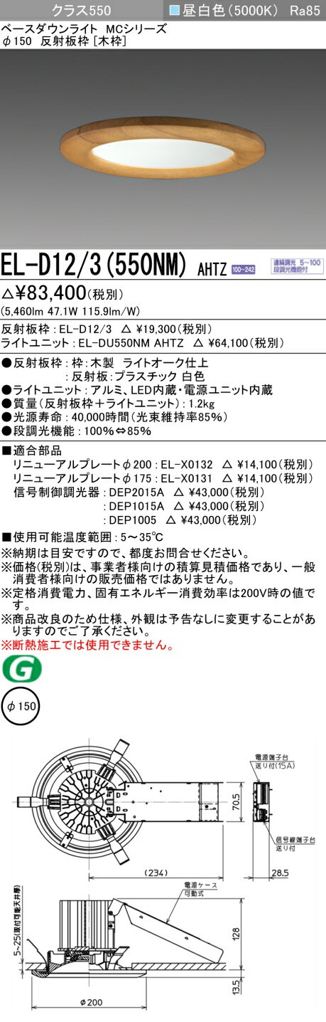 【最大81％OFF】　 三菱 EL-D12/3(550NM) AHTZ