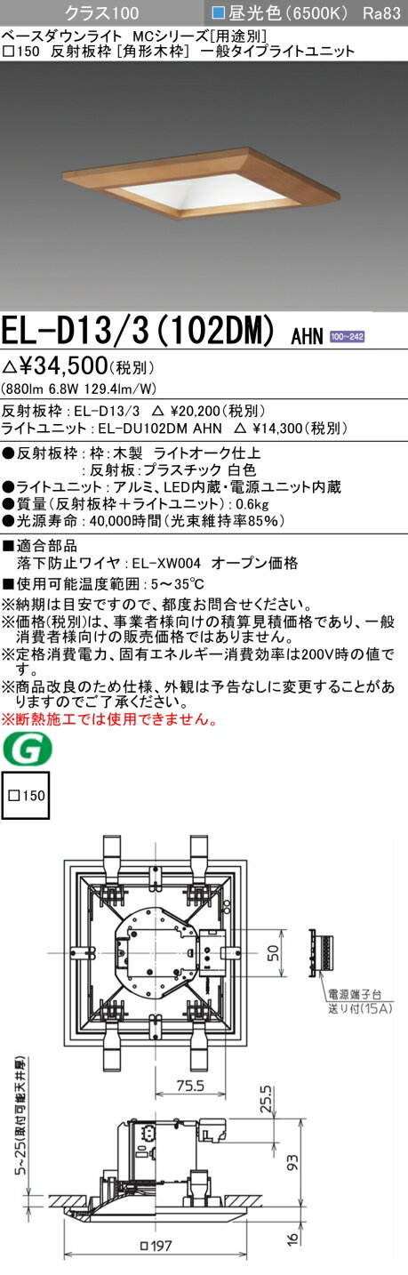 三菱 EL-D13/3(102DM) AHN