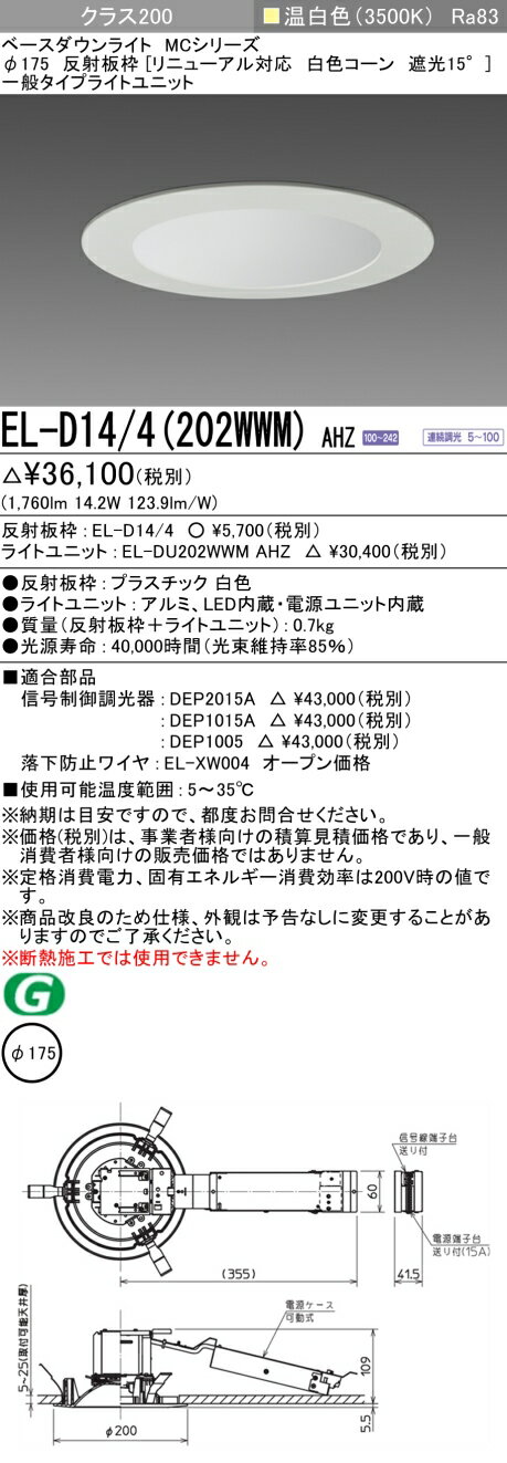 9/4〜9/11限定！楽天スーパーSALE　最大47倍　三菱 EL-D14/4(202WWM) AHZ