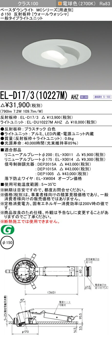 11/4〜11/11限定！お買い物マラソン　最大47倍　三菱 EL-D17/3(10227M) AHZ