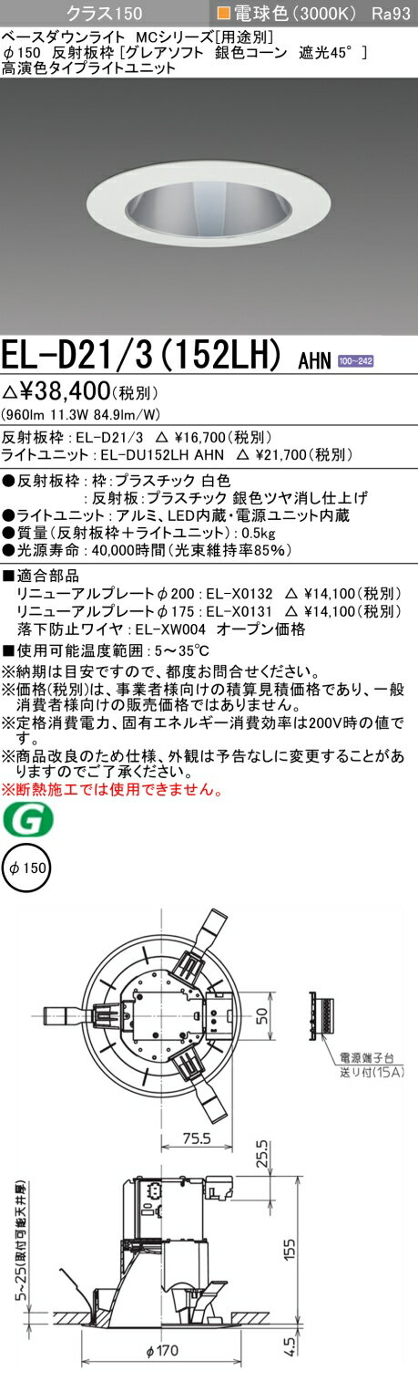 11/4〜11/11限定！お買い物マラソン　最大47倍　三菱 EL-D21/3(152LH) AHN