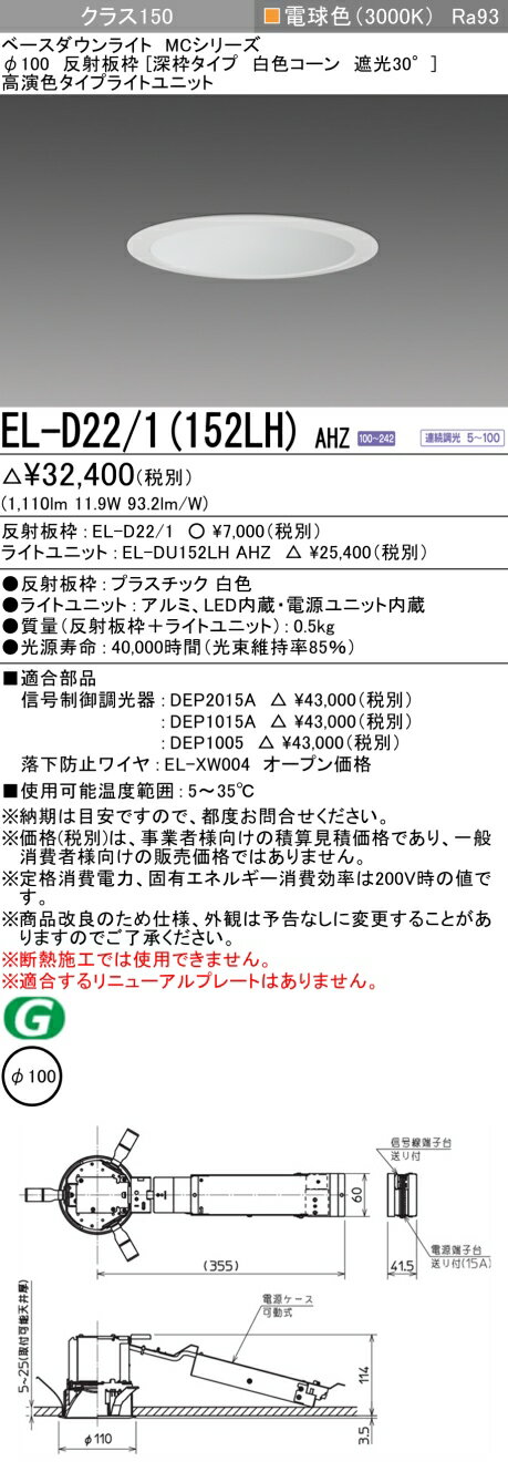 11/4〜11/11限定！お買い物マラソン　最大47倍　三菱 EL-D22/1(152LH) AHZ