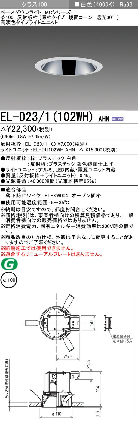 三菱 EL-D23/1(102WH) AHN(3)
