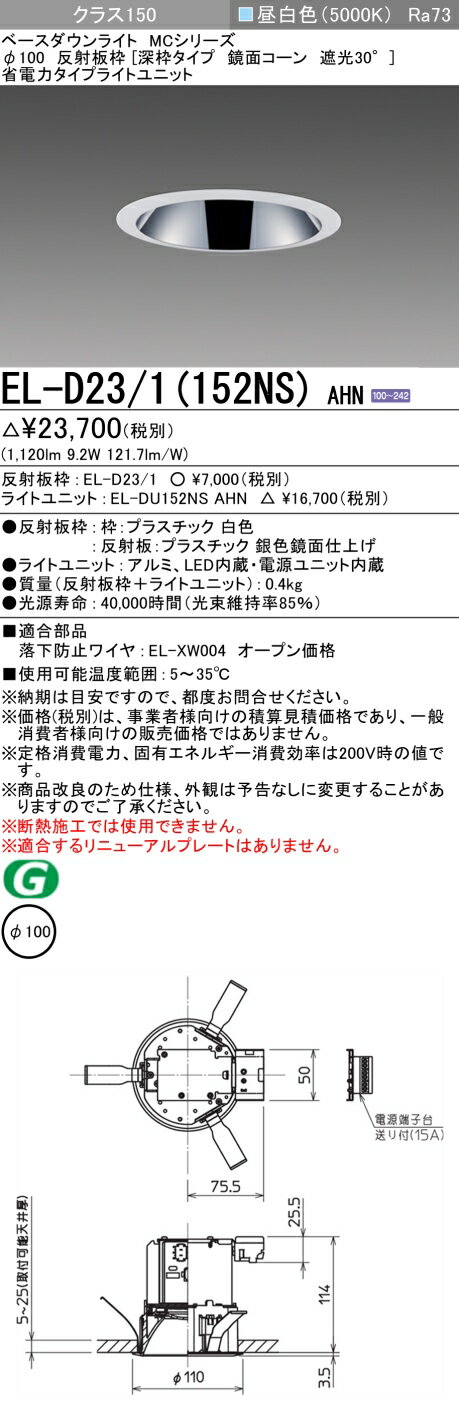 【予告★3周年セール10/1スタート】　三菱 EL-D23/1(152NS) AHN