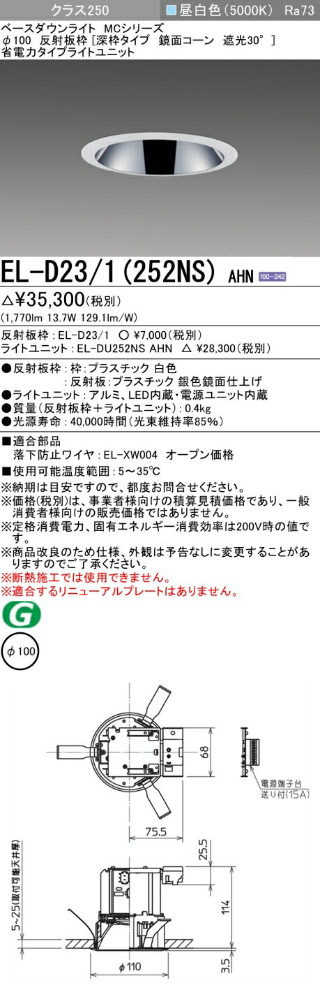 12/4～12/11限定！楽天スーパーSALE 最大47倍 三菱 EL-D23/1(252NS) AHN