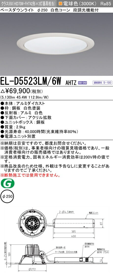 6/22〜6/27　限定！お買い物マラソン　最大47倍　三菱 EL-D5523LM/6W AHTZ