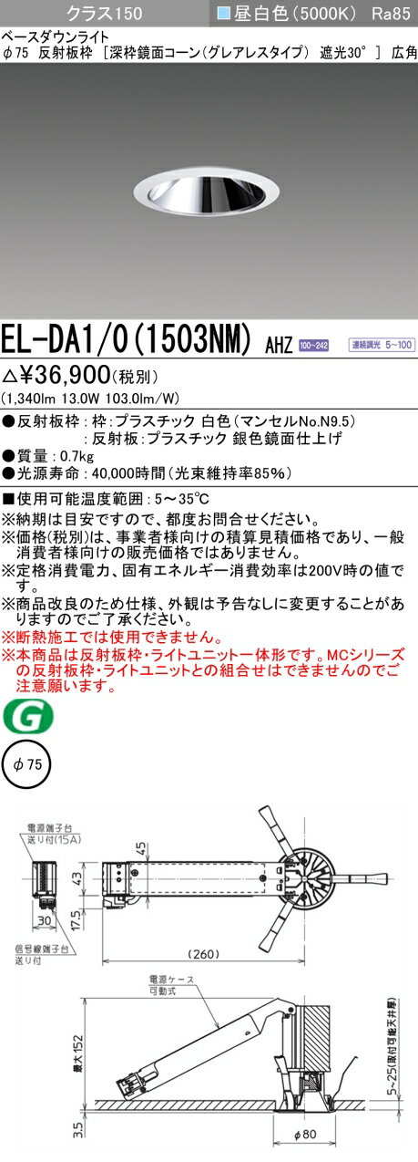 三菱 EL-DA1/0(1513NM) AHZ 旧EL-DA1/0(1503NM) AHZ