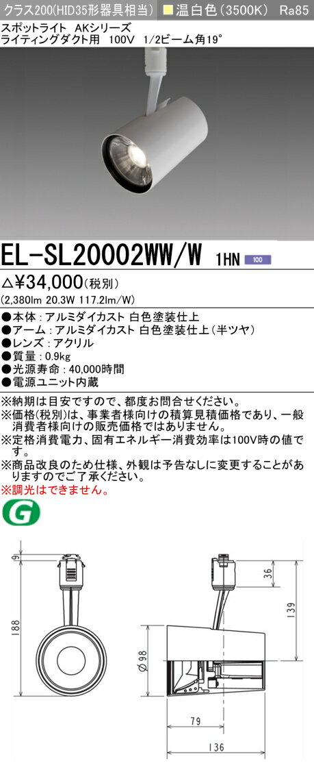 [インボイス領収書対応] 三菱 EL-SL20002WW/W 1HN