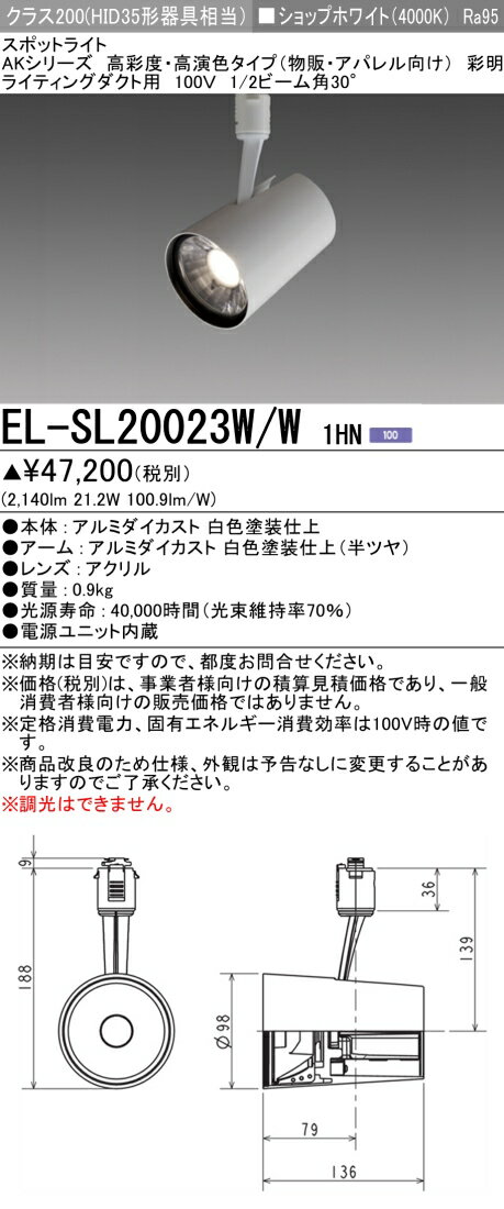 [インボイス領収書対応] 三菱 EL-SL20023W/W 1HN