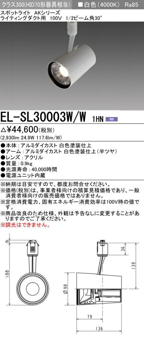 [インボイス領収書対応] 三菱 EL-SL30003W/W 1HN