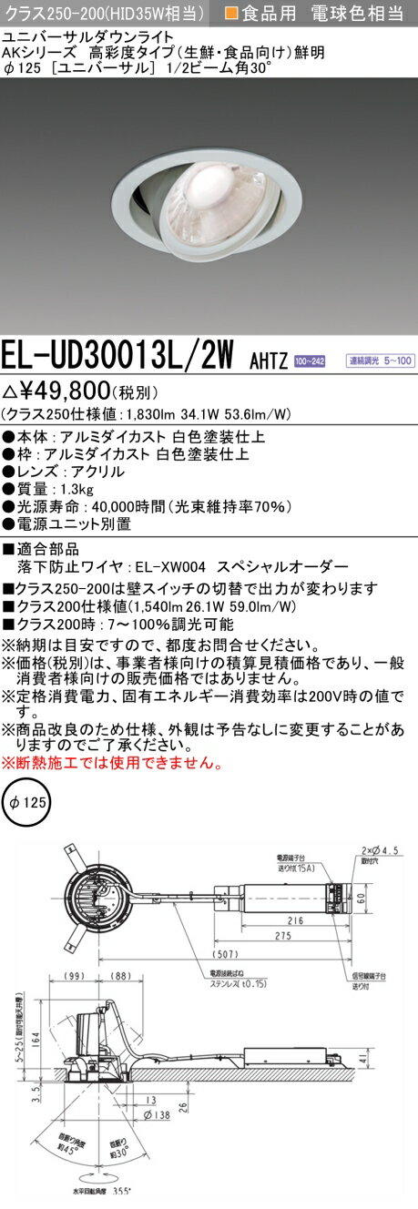 [インボイス領収書対応] 三菱 EL-UD30013L/2W AHTZ