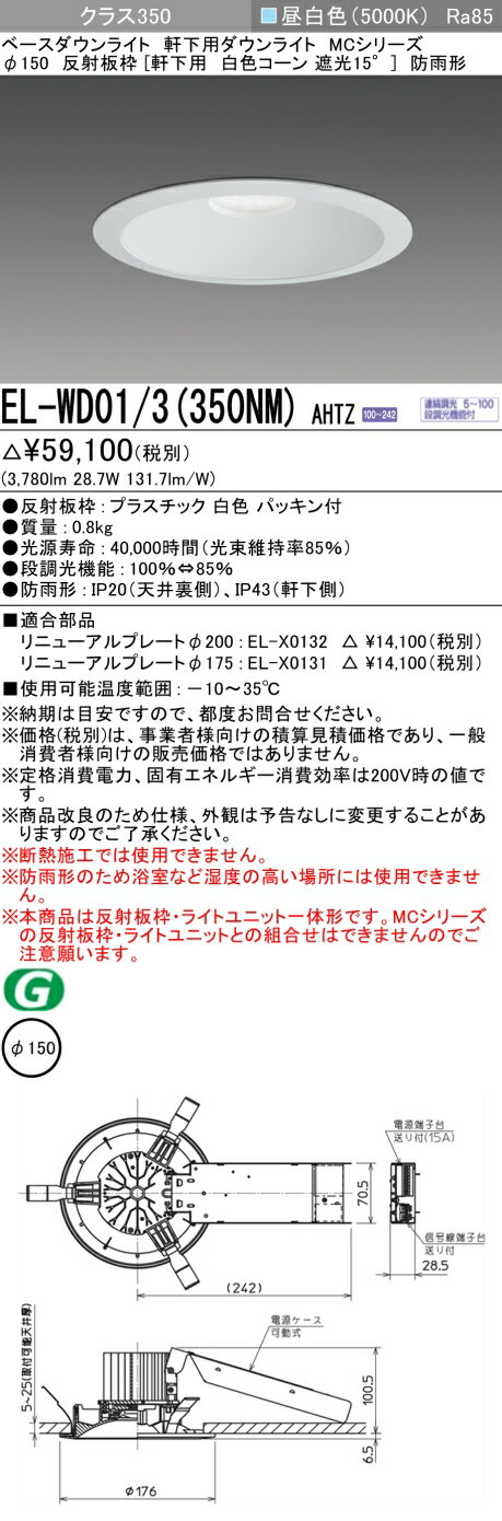 三菱 EL-WD01/3(351NM) AHTZ 旧EL-WD01/3(350NM) AHTZ(3)