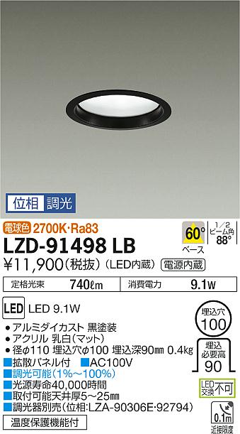 10/24〜10/27限定！お買い物マラソン　最大47倍　【最安値に挑戦】　 大光　 LZD-91498LB LED 9.1W 2700K