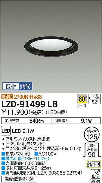 【最安値に挑戦】　 大光　LZD-91499LB LED 9.1W 2700K